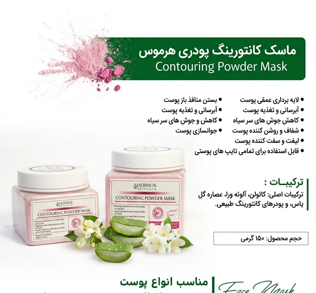 ماسک کانتورینگ هرموس