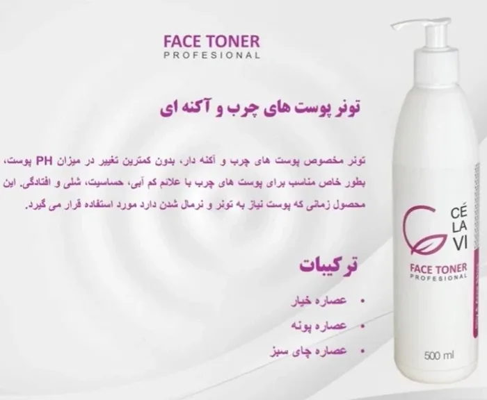 تونر پوست های چرب و آکنه ای سلاوی