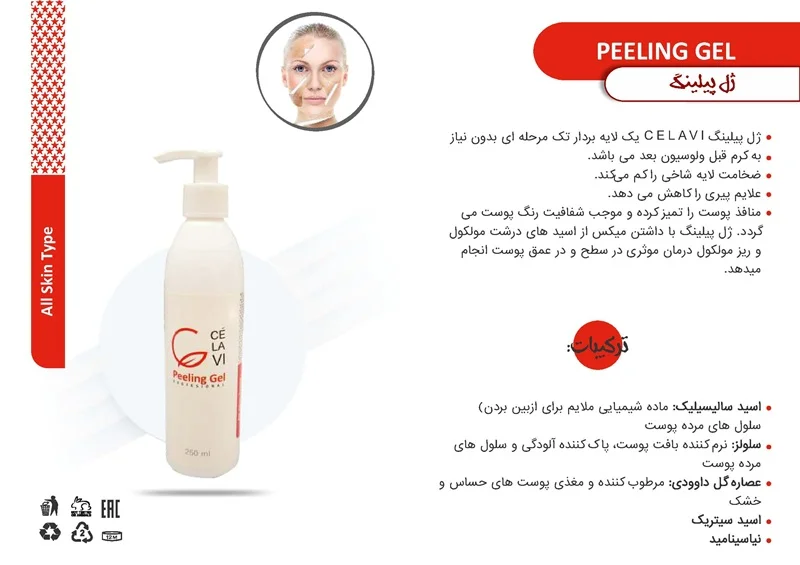 ژل پیلینگ سلاوی