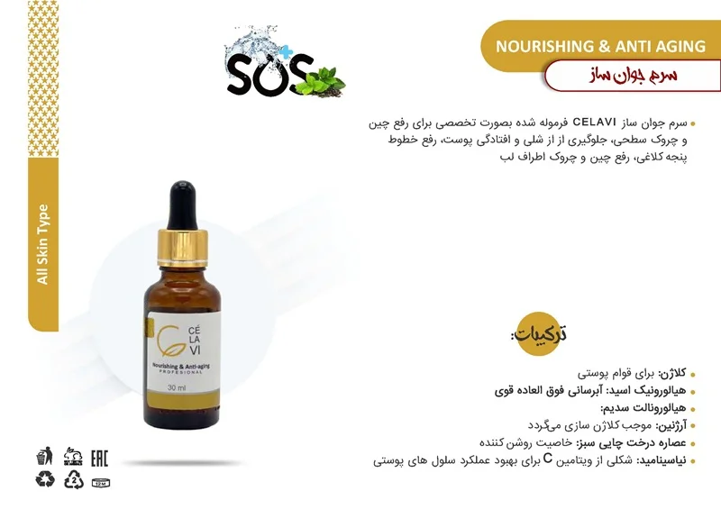 سرم جوانساز ANTI AGING سلاوی