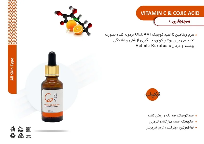 سرم ویتامین C اسید کوجیک سلاوی