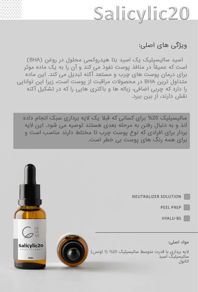 سرم اسید سالیسیلیک 20 درصد سلاوی