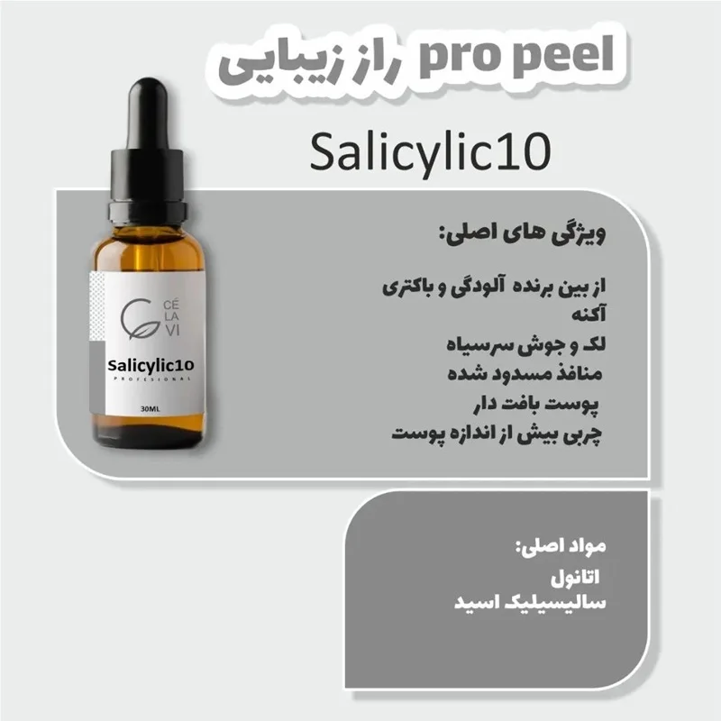 سرم اسید سالیسیلیک 10 درصد سلاوی