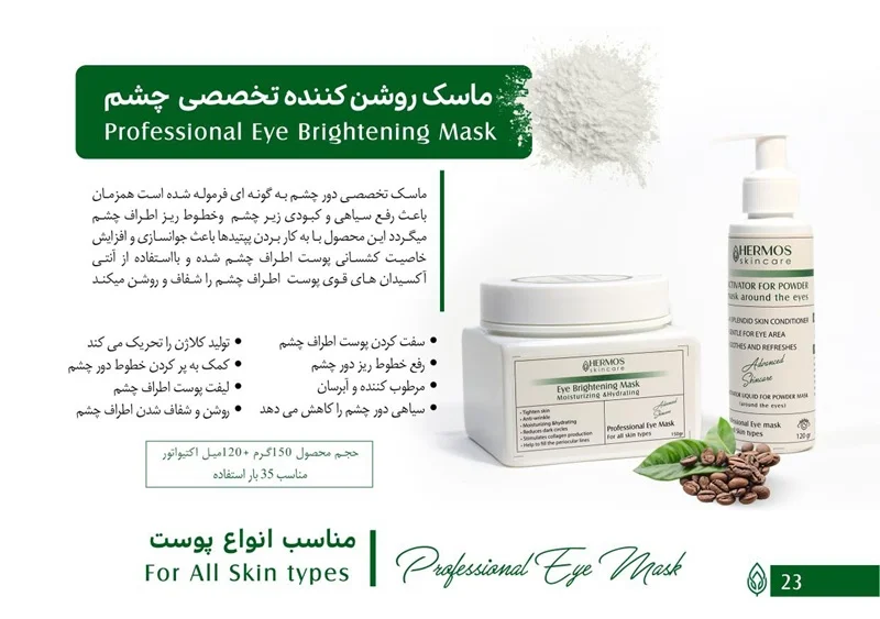 ماسک روشن کننده دور چشم و اکتیواتور هرموس