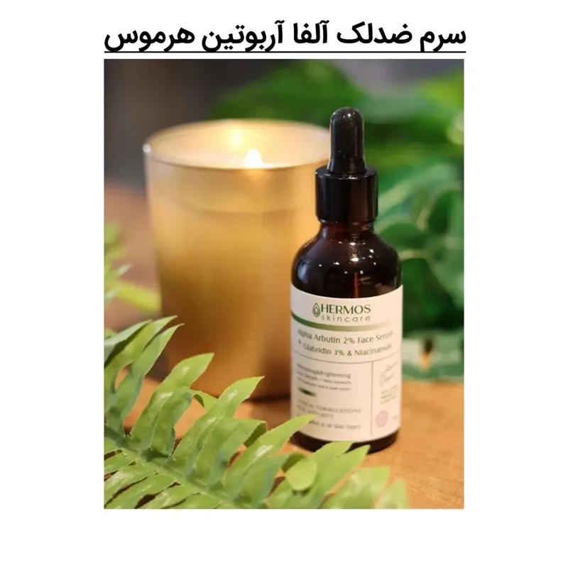 سرم آلفا آربوتین + نیاسینامید هرموس