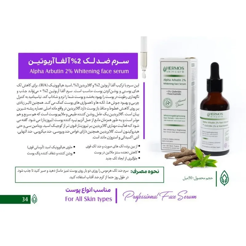 سرم آلفا آربوتین + نیاسینامید هرموس