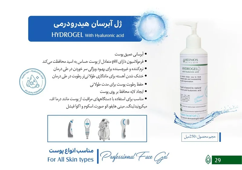 ژل هیدرودرمی آبرسان هرموس 