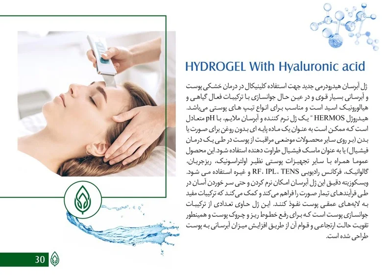 ژل هیدرودرمی آبرسان هرموس 