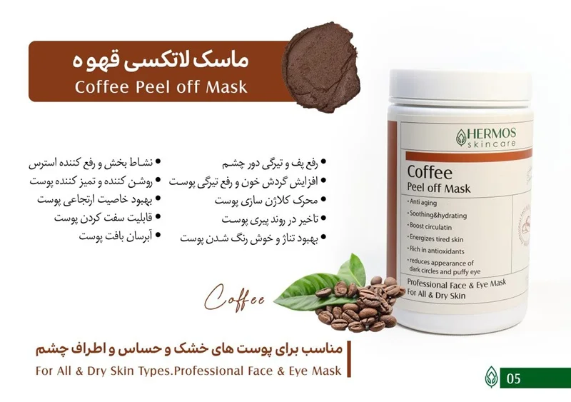 ماسک لاتکسی قهوه هرموس 300 گرم