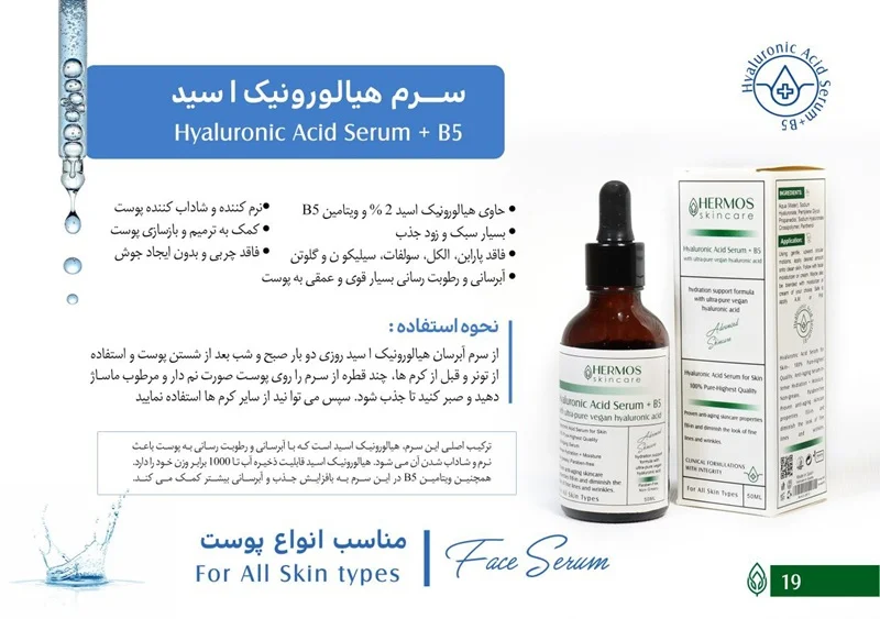 سرم هیالورونیک اسید + ویتامین B5 هرموس 