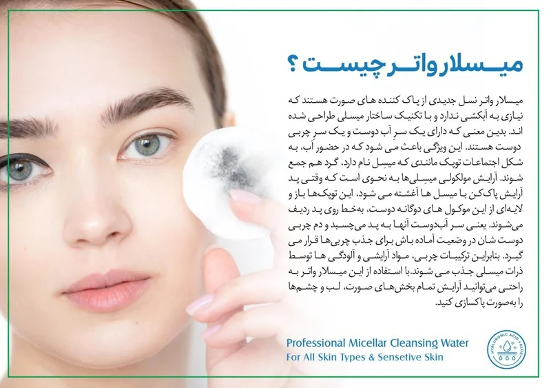 میسلار واتر هیالورونیک اسید + آلوئه ورا هرموس