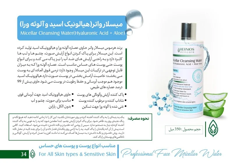 میسلار واتر هیالورونیک اسید + آلوئه ورا هرموس