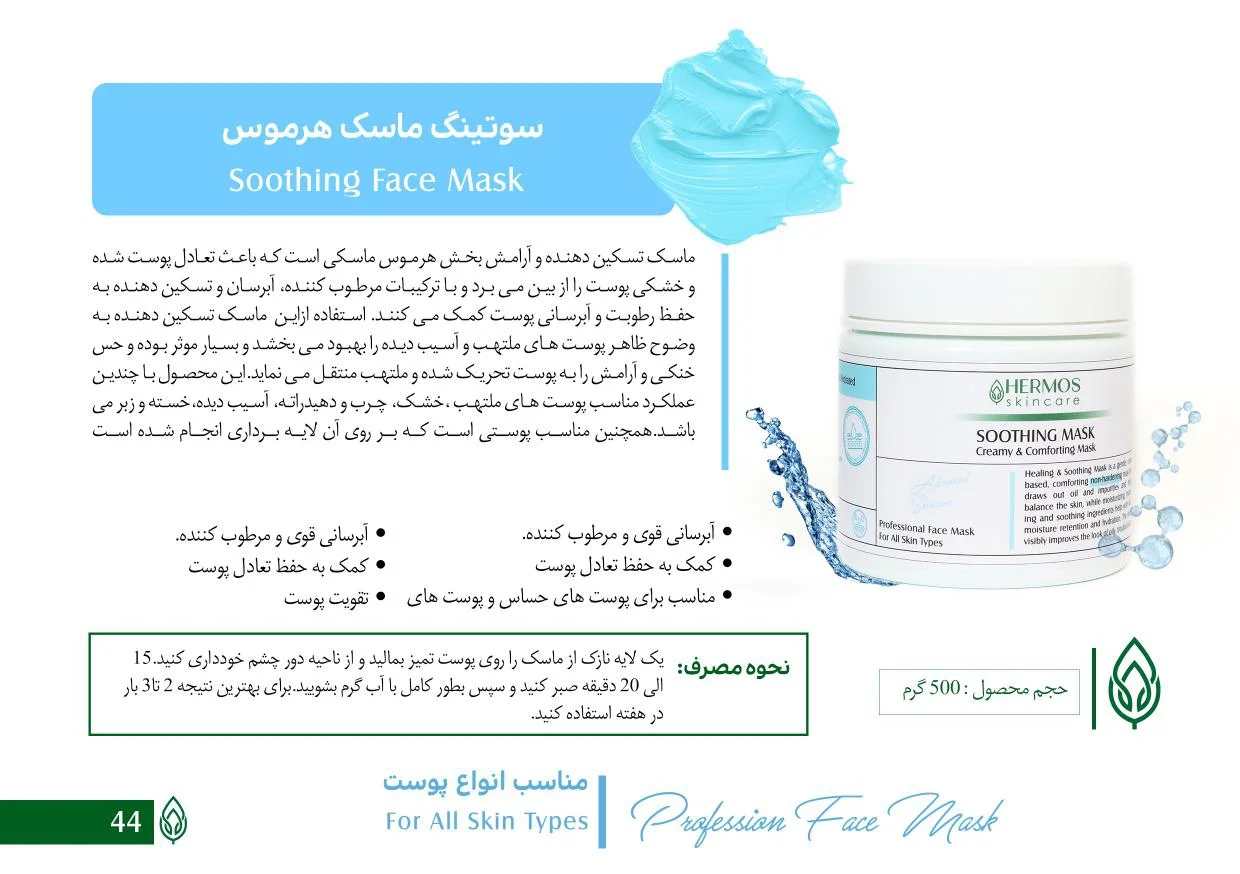 سوتینگ ماسک هرموس
