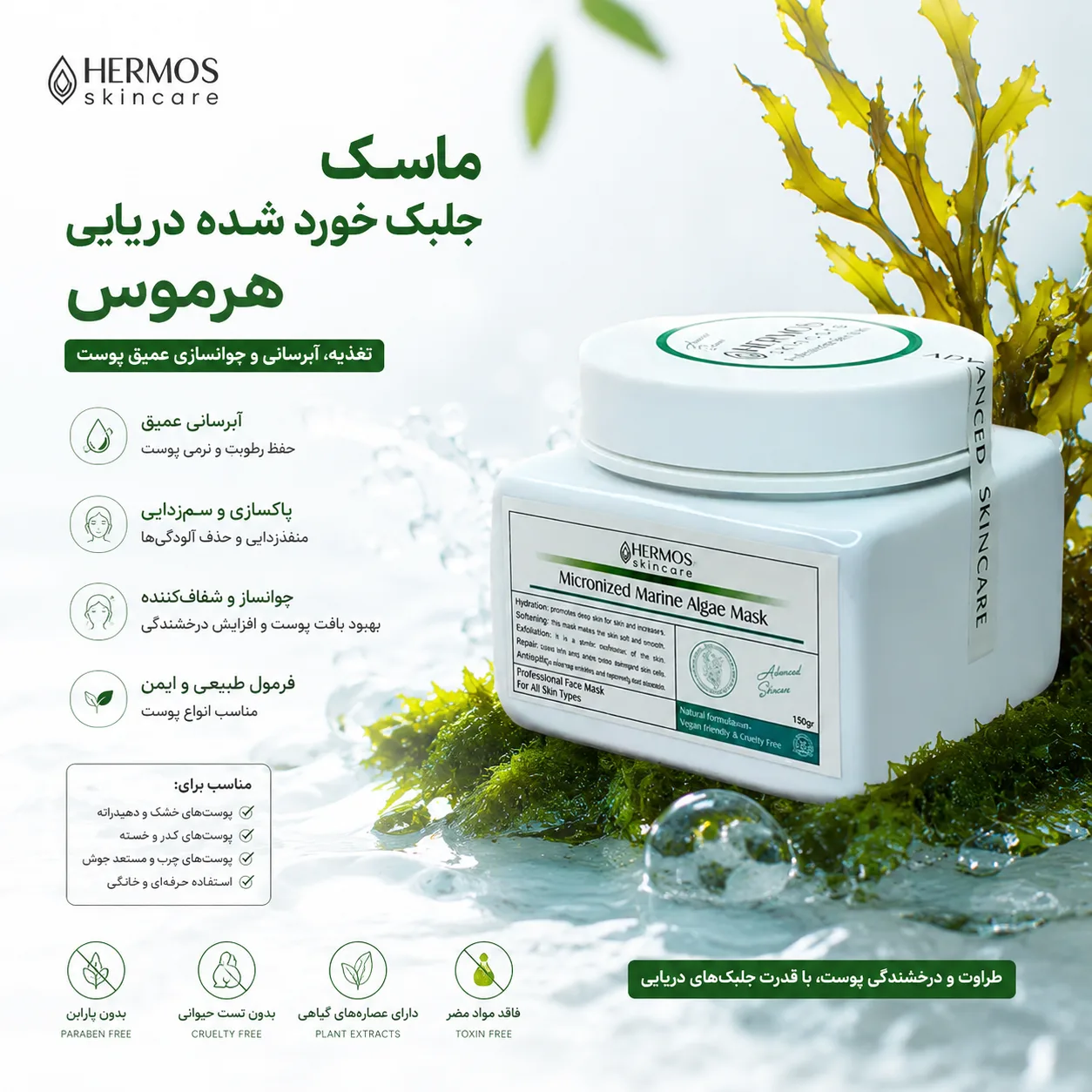 ماسک جلبک خورد شده دریایی هرموس